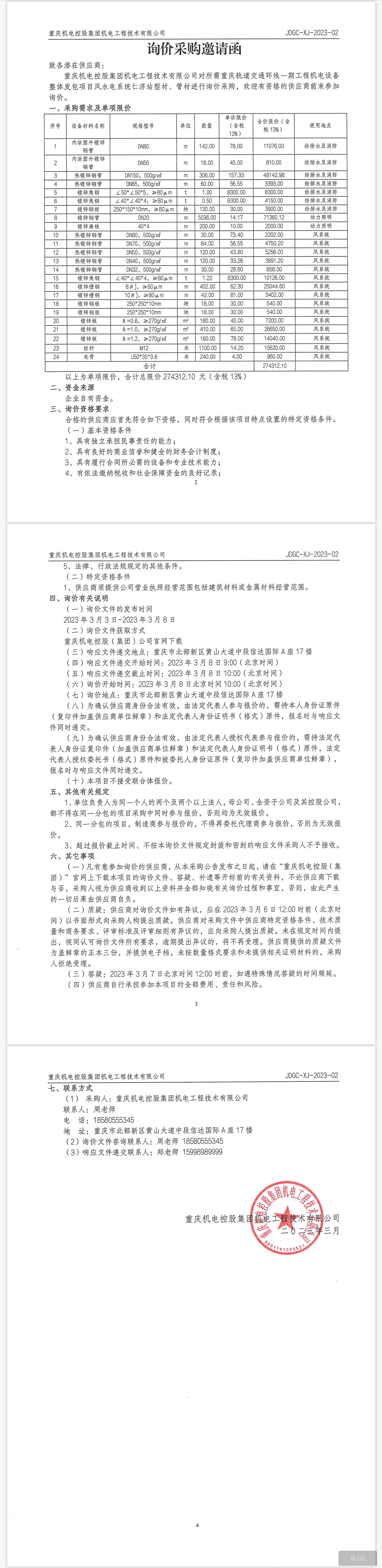 環線一期項目仁濟站型材、管材.png