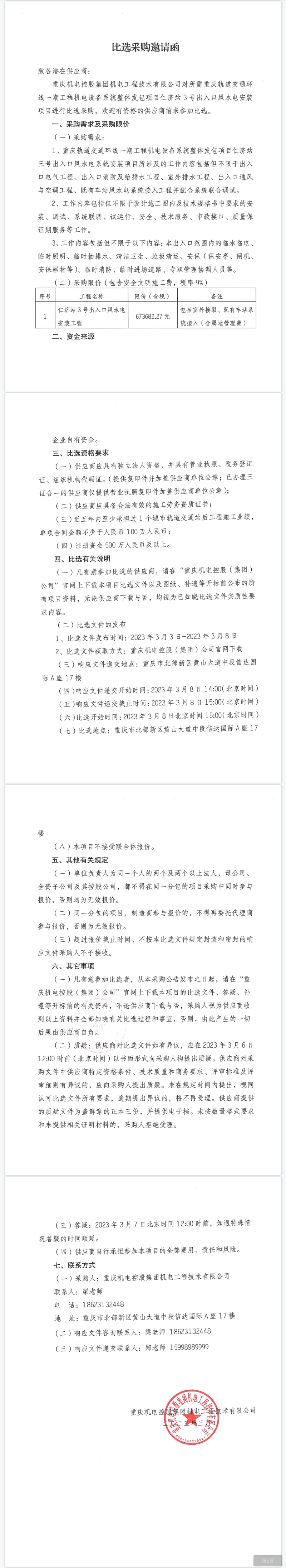 重慶軌道(dào)交通環線一期工程機電設備系統整體發(fā)包項目仁濟站3号出入口風水電安裝項目.png