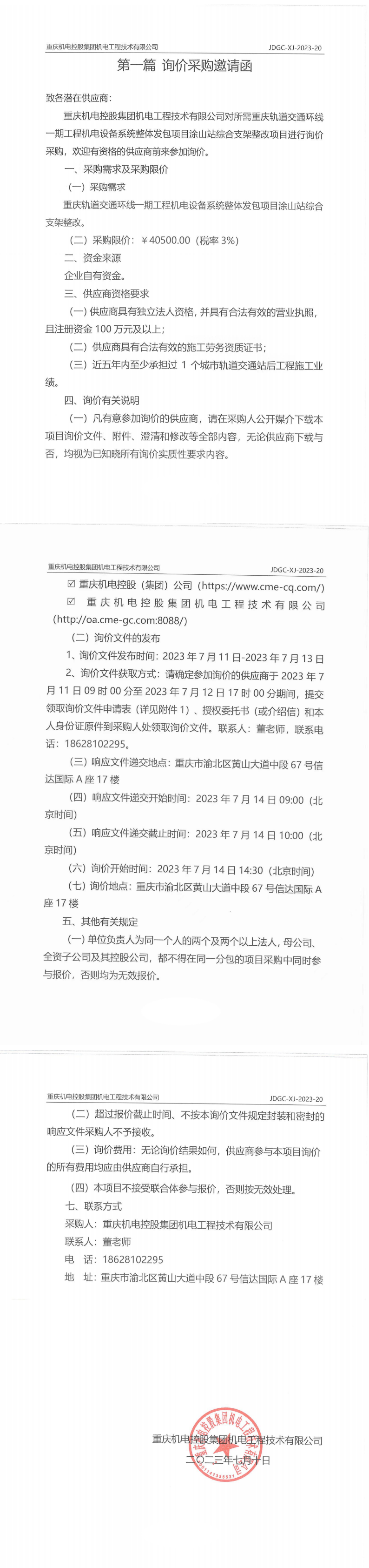 重慶軌道(dào)交通環線一期工程機電設備系統整體發(fā)包項目塗山站綜合支架整改項目詢價邀請函_00.png